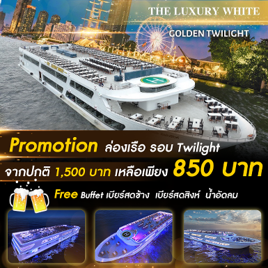 The Luxury White Cruise รอบ Twilight