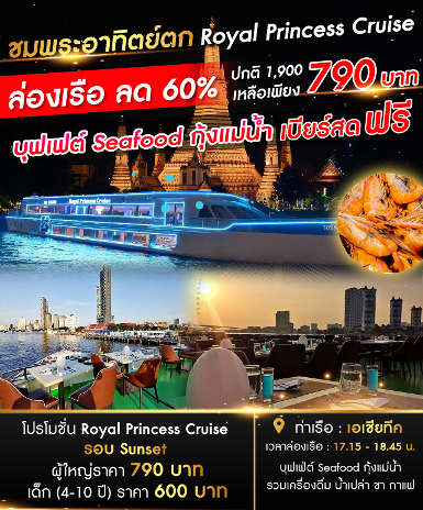 เรือ Royal Princess Cruise รอบ Sunset