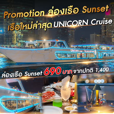 เรือ Unicorn ใหม่ล่าสุดสวยมาก รอบ Sunset เสาร์-อาทิตย์