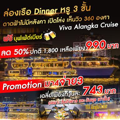 เรือวีว่า อลังกา มา 4 จ่าย 3
