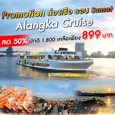 เรืออลังกา ครูซ - ล่องเรือรอบซันเซท