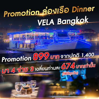 เรือ Vela Bangkok Dinner มา 4 จ่าย 3
