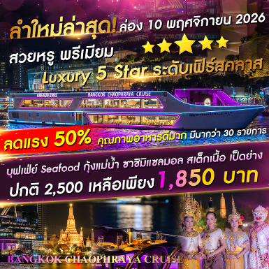 เรือ Bangkok Chaophraya Cruise (Yodpiman River Walk) รอบ 19.30 - 21.30 น.