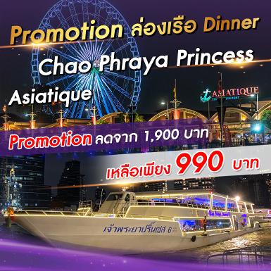 เรือ Chao Phraya Princess (Asiatique)