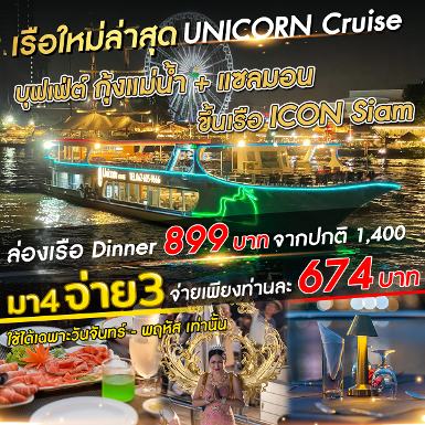 เรือ Unicorn cruise