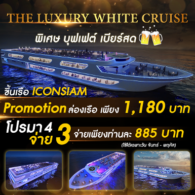 The Luxury White Cruise 2 (ICONSIAM) รอบ 19.45 - 21.45