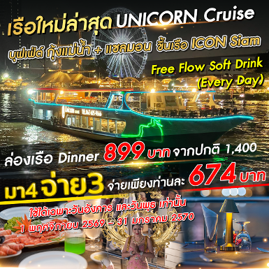 เรือ Unicorn cruise มา 4 จ่าย 3