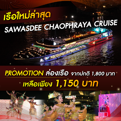 เรือ Sawasdee Chaophraya Cruise
