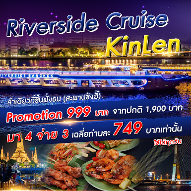 เรือ Riverside Cruise KinLen