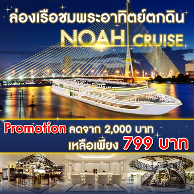 เรือ Noah Cruise รอบ Sunset