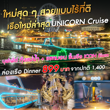 เรือ Unicorn ใหม่ล่าสุดสวยมาก