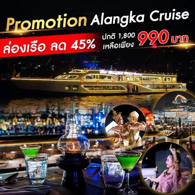 เรืออลังกา ครูซ