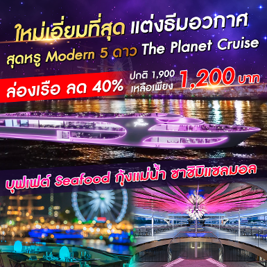 เรือ The Planet Cruise รอบ Dinner